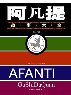 cover image of 阿凡提故事大全&#8212;&#8212;银卷 (Complete Works of Afanti&#8212;Silver Volume)